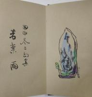 田中冬二句集　若葉雨　限定９０部