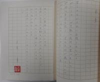 茶色の画帖　限定５０部の内十番