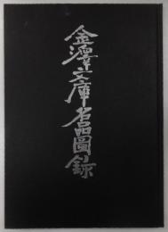 金沢文庫名品図録　創立５０周年記念