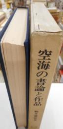 空海の書論と作品