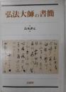 弘法大師の書簡