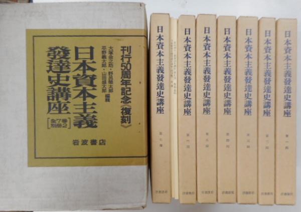日本資本主義発達史講座刊行五十周年記念復刻版別冊 (1982年