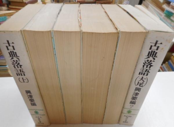 古典落語 講談社　古書 古典落語 講談社文庫 全六冊(興津 要) / 古本、中古本、古書籍の