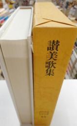 讃美歌集　近代日本キリスト教文学全集１５
