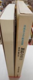日本キリスト教史双書　無教会史　Ⅲ　第三期　結集の時代