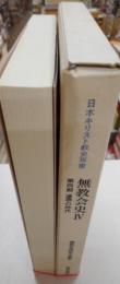 日本キリスト教史双書　無教会史　Ⅳ　第四期　連帯の時代