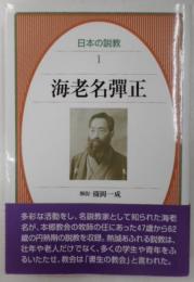 日本の説教　１　海老名弾正