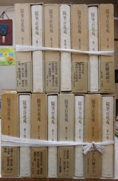 随筆百花苑 全15冊 | 中央公論社 | ¥8,000 - 日本の古本屋 / 日本の
