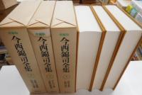 今西錦司全集　旧版全十冊・増補版三册　計十三冊