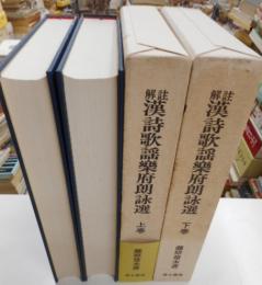 註解詩歌歌謡樂府朗詠選　上・下