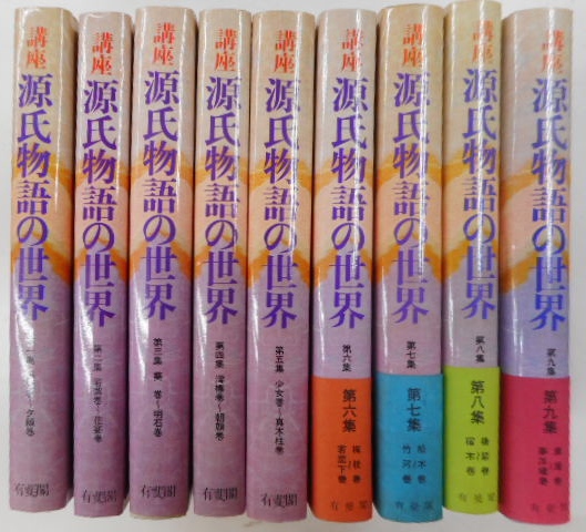 講座源氏物語の世界 全9冊(木村正中他編) / 古本、中古本、古書籍の