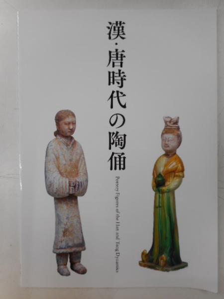 漢・唐時代の陶俑 / 古本、中古本、古書籍の通販は「日本の古本屋