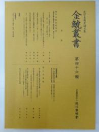 金鯱叢書　第四十六輯