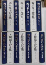 芥川龍之介全集　１４冊{全二十四冊の内１〜９巻、１５巻欠}