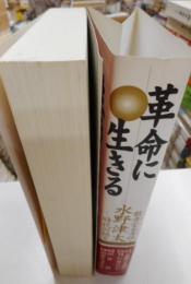 革命に生きる　数奇なる女性・水野津太時代の証言