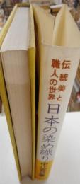 伝統美と職人の世界　日本の染め織り