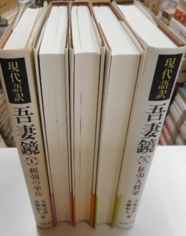 現代語訳 吾妻鏡 1 〜17巻