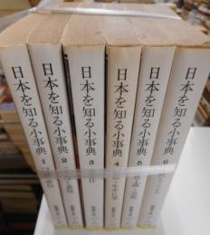 日本を知る小事典　全６冊　教養文庫