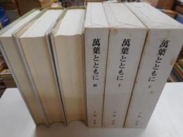 万葉とともに　上下・続　三冊