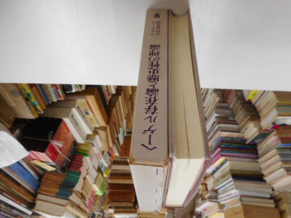 古本、中古本、古書籍の通販は「日本の古本屋」　ヘーゲル存在論と歴史性の理論(マルクーゼ)　光書房　日本の古本屋