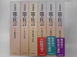 岩波講座能・狂言　６冊｛全８冊の内６，７巻欠｝