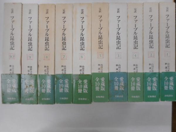 完訳ファーブル昆虫記 全１０冊 / 古本、中古本、古書籍の通販は「日本 ...