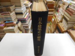 日本建築史の研究