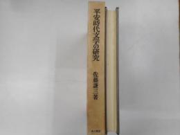 平安時代文学の研究