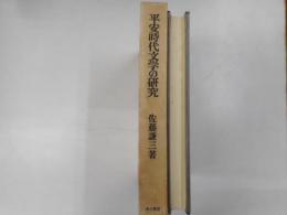 平安時代文学の研究