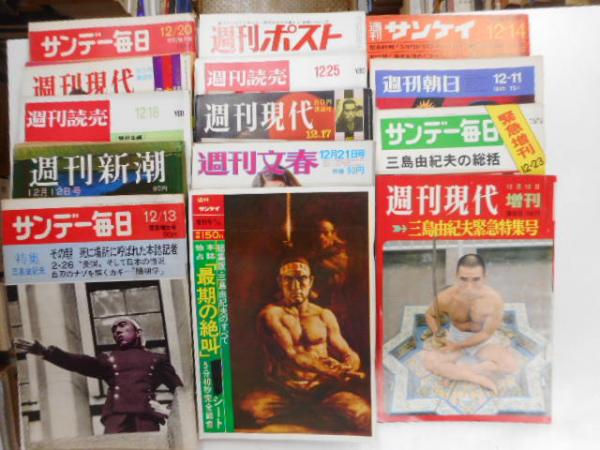 三島由紀夫事件雑誌一括 十八冊 / 古本、中古本、古書籍の通販は 三島由紀夫事件雑誌一括 十八冊 / 古本、中古本、古書籍の通販は