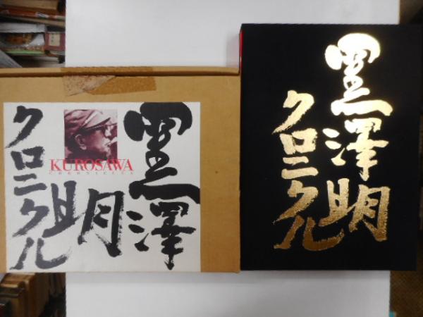 黒澤 明 クロニクル』！