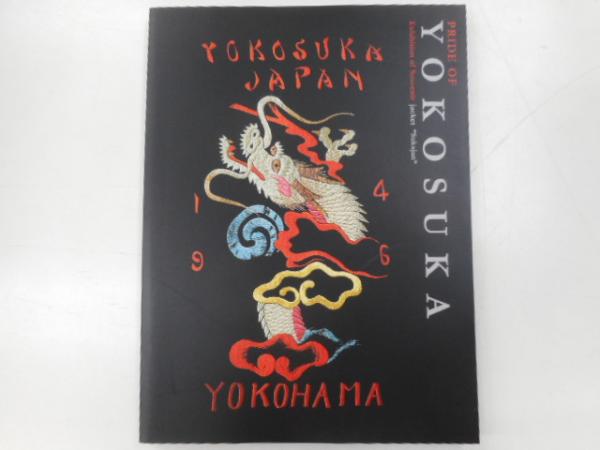 Pride of Yokosuka スカジャン資料本 PRIDO OF YOKOSUKA スカジャン展 / 古本、中古本、古書籍の通販は