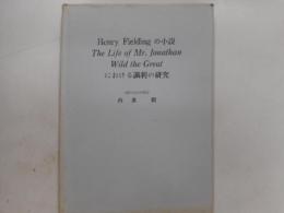 Henry Fieldingの小説における風刺の研究