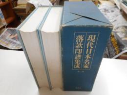 現代日本名家落款印譜集成　全二巻