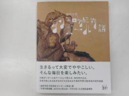 造形作家玉田多紀ダンボール物語