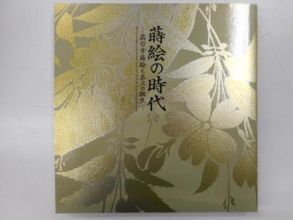 蒔絵の時代 －高台寺蒔絵と名工の誕生ー / 古本、中古本、古書籍の通販