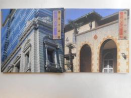横浜の近代建築　Ⅰ・Ⅱ　二冊