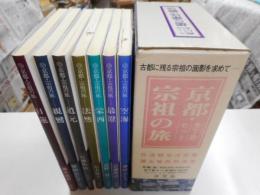 京都・宗祖の旅　全七冊