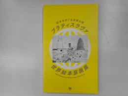 ブラティスラヴァ　絵本をめぐるせかいの旅　世界絵本原画展