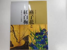 燕子花と紅白梅　光琳デザインの秘密