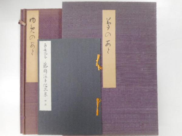 書の和紙譜 解説篇・紙譜篇 二冊(竹田悦堂) / 光書房 / 古本、中古本、古書籍の通販は「日本の古本屋」 / 日本の古本屋