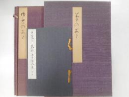 ゆめのあと　喜寿記念藤岡保子作品集