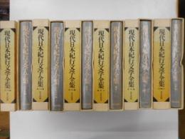 現代日本紀行文学全集　全１２冊