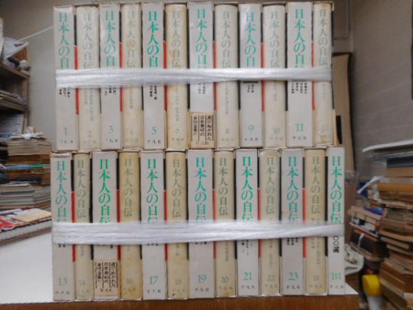 日本人の自伝 全２３巻・別巻２巻 計２５冊 / 光書房 / 古本、中古本