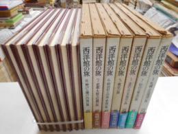 西洋館の旅　七冊｛全九冊の内４、９巻欠｝