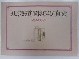 北海道開拓写真史　記録の原点