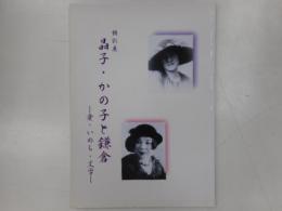 特別展　晶子・かの子と鎌倉　－愛・いのち・文学ー