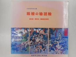 箱根の物語絵　浮世絵特別公開