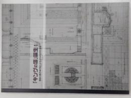 「キングの塔」誕生　－神奈川県庁本庁舎とかながわの近代化遺産ー