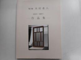 刷り師　木村希八　１９５５～２００７年　－作品集ー